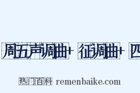 周五声调曲+征调曲+四是什么意思的图片